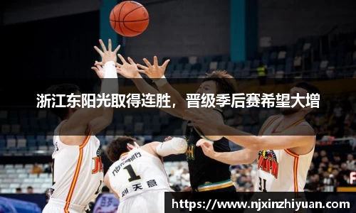 浙江东阳光取得连胜，晋级季后赛希望大增