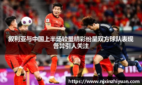 叙利亚与中国上半场较量精彩纷呈双方球队表现各异引人关注